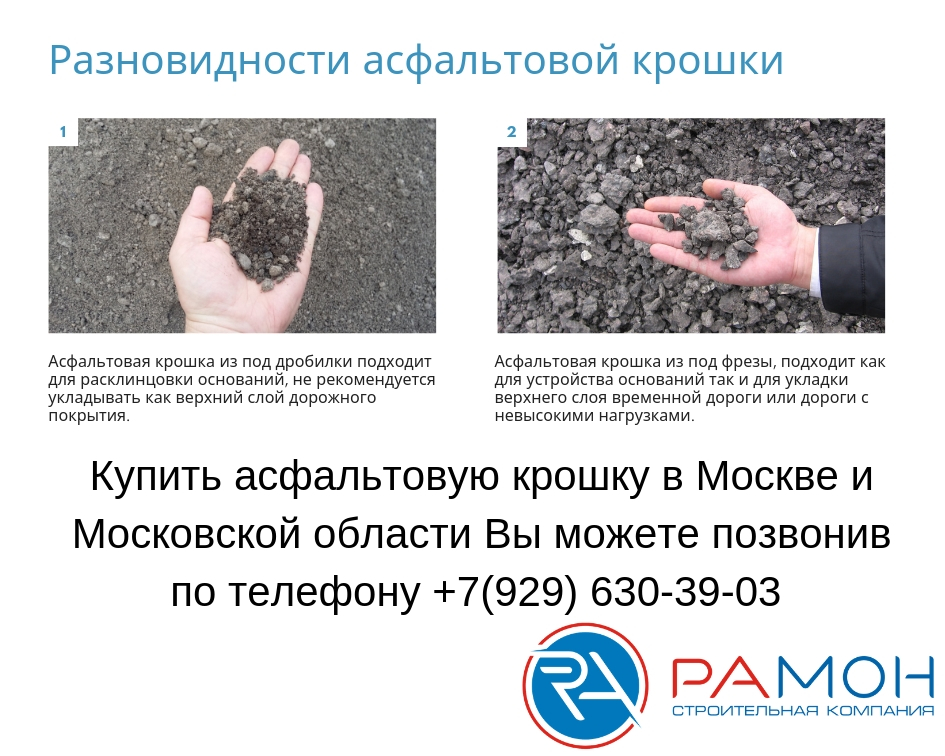 Разновидности асфальтовой крошки РАМОН Разновидности асфальтовой крошки РАМОН